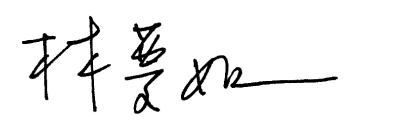 林夢如